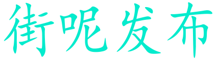 街呢发布logo