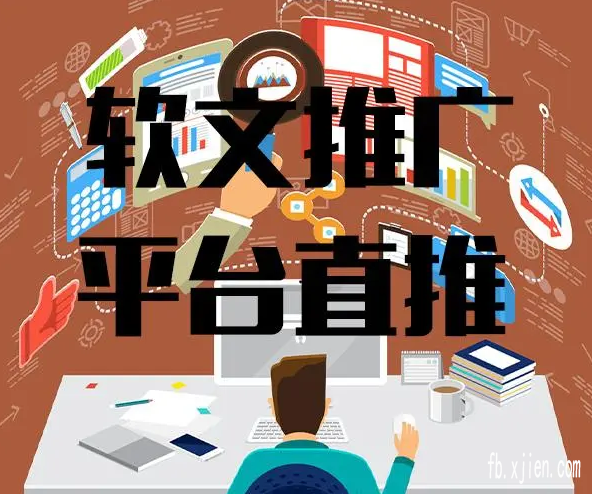 代发帖平台怎么选择_免费提供代发投放广告方案